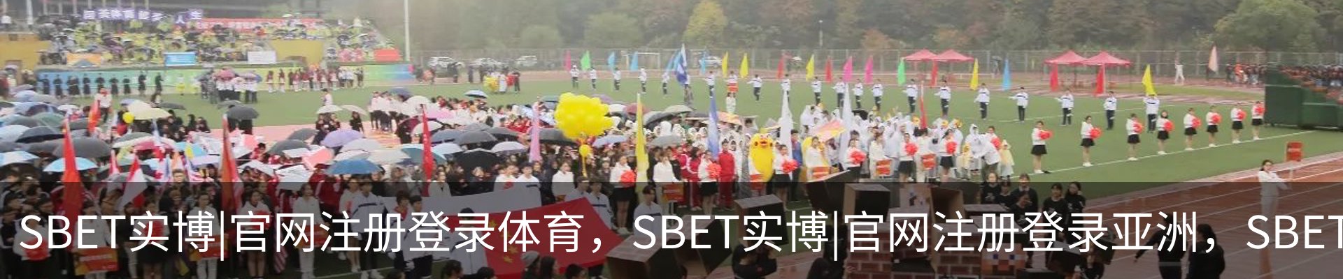 SBET实博|官网注册登录体育，SBET实博|官网注册登录亚洲，SBET实博|官网注册登录官网，SBET实博|官网注册登录娱乐